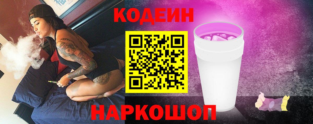 Codein напиток Lean (лин) Богородицк