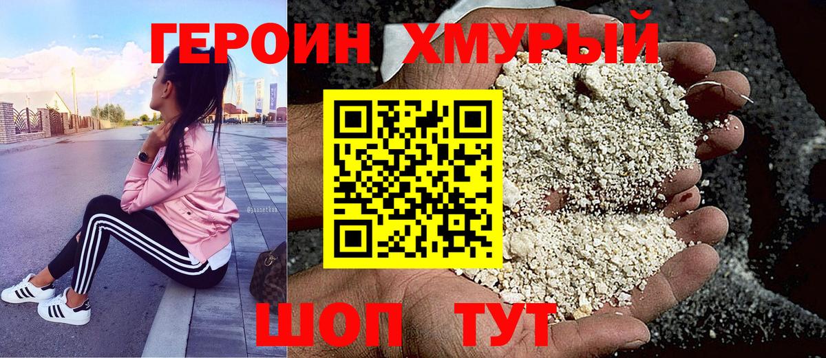 ГЕРОИН Heroin Богородицк